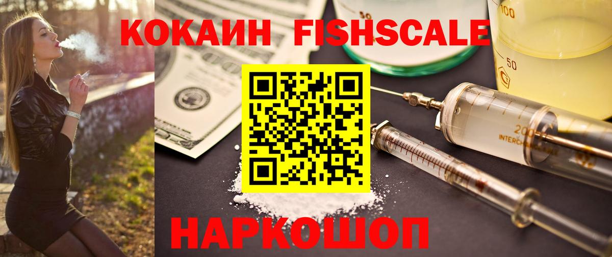 КОКАИН Fish Scale Ставрополь