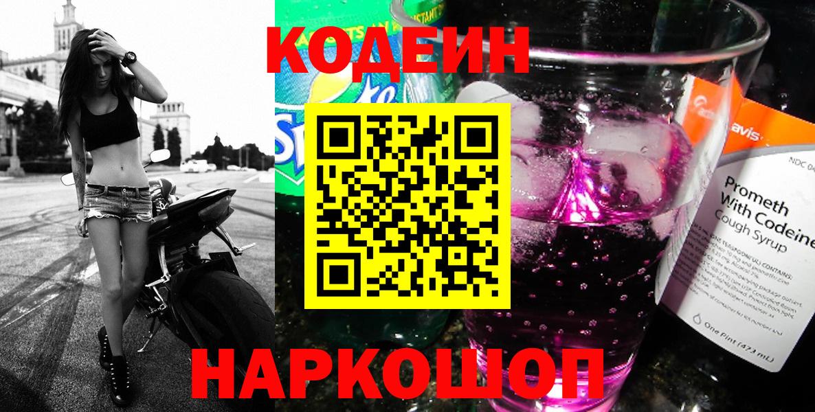 Ставрополь  Codein напиток Lean (лин)  Вход с VPN  Кодеиновый сироп Lean Purple Drank 